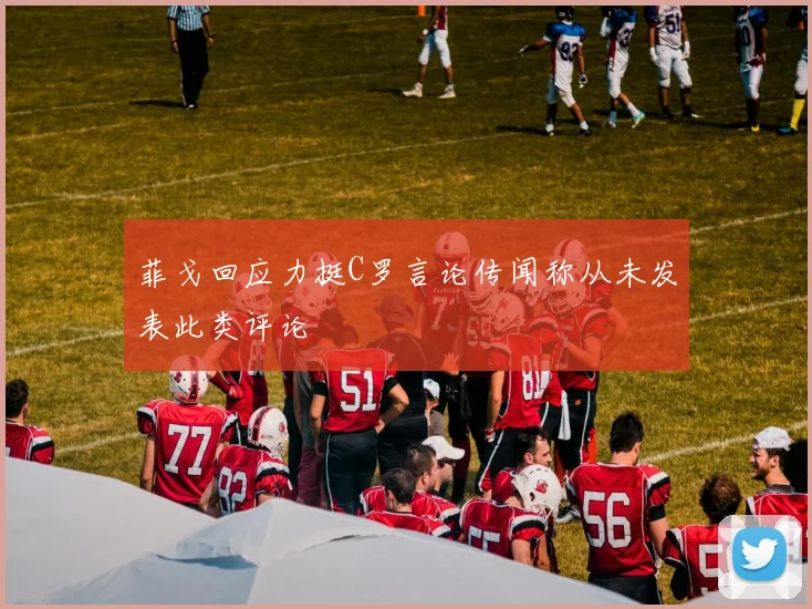 菲戈回应力挺C罗言论传闻称从未发表此类评论
