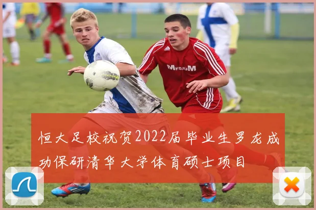 恒大足校祝贺2022届毕业生罗龙成功保研清华大学体育硕士项目
