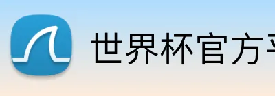世界杯官方平台 Logo